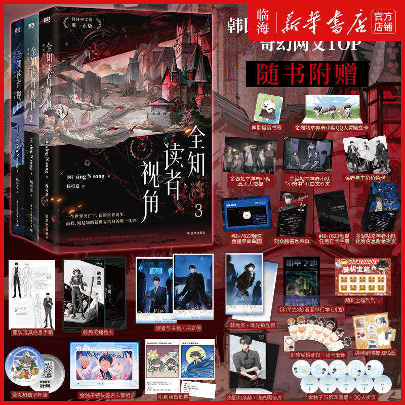 全知读者视角3【丰富赠品】简体中文版新书任选1-2-3 末世悬疑无限流 singNsong韩国国民奇幻网文小说实体书中文 新华书店正版