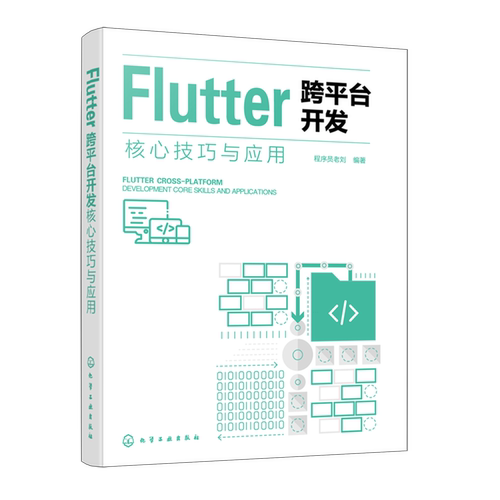 【新华正版】Flutter跨平台开发核心技巧与应用 程序员老刘 化学工业