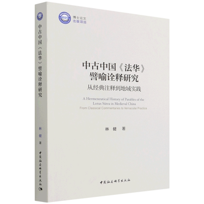 中古中国法华譬喻诠释研究(从经典注释到地域实践)