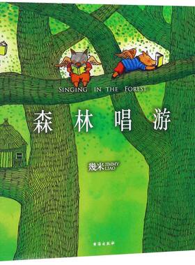 【新华正版】森林唱游 幾米 台海
