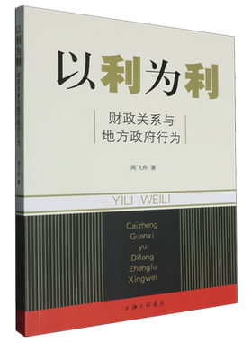 【新华正版】以利为利(财政关系与地方政府行为) 周飞舟 上海三联