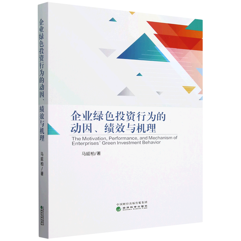 【新华正版】企业绿色投资行为的动因绩效与机理 马延柏 经济科学