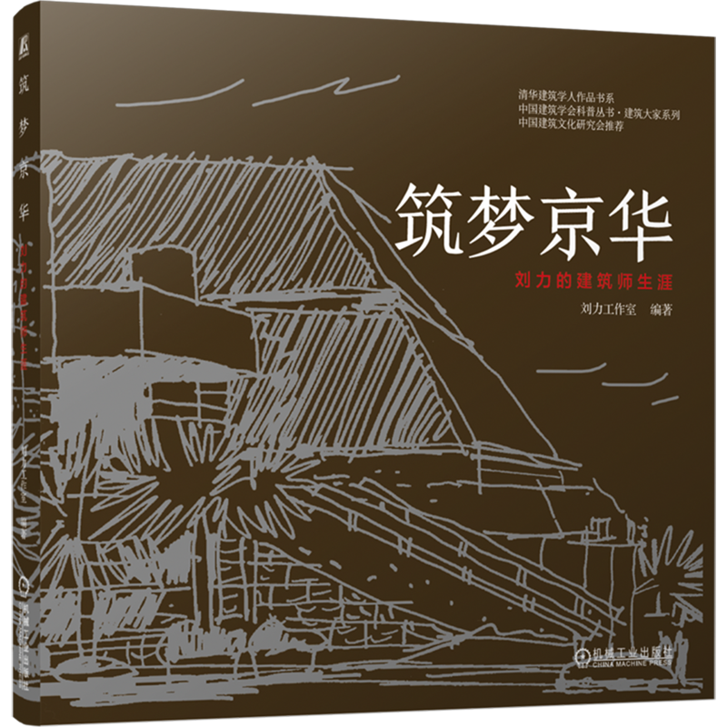【新华正版】筑梦京华(刘力的建筑师生涯)/建筑大家系列/中国建筑学会科普丛书 刘力工作室 机械工业