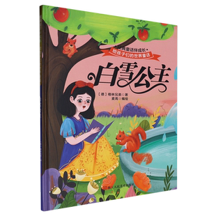 经典 浙江人美 白雪公主 格林兄弟 德 童话伴成长 世界童话 给孩子们 精 新华正版