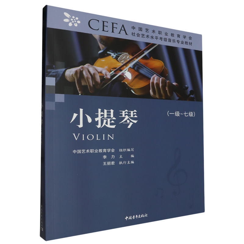 【新华正版】小提琴(1级-7级中国艺术职业教育学会CEFA社会艺术水平考级音乐专业教材) 李力 中国青年