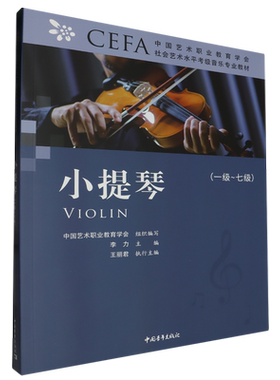 【新华正版】小提琴(1级-7级中国艺术职业教育学会CEFA社会艺术水平考级音乐专业教材) 李力 中国青年