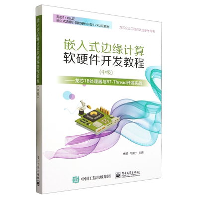 【新华正版】嵌入式边缘计算软硬件开发教程(中级龙芯1B处理器与RT-Thread开发实战龙芯1+X认证嵌入式边缘计算软硬件开发1+X) 杨黎