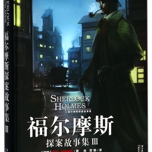 Ⅲ 精 海豚文学馆 亚瑟·柯南道尔 福尔摩斯探案故事集 英国 长江少儿 新华正版