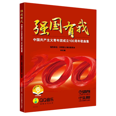 【新华正版】强国有我(中国共产主义青年团成立100周年歌曲集)  上海音乐