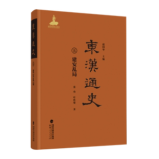 【新华正版】东汉通史(5建安乱局)(精) 张功 福建人民