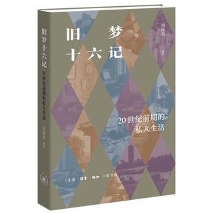 【新华书店】旧梦十六记(20世纪前期的私人生活)刘仰东 三联书店