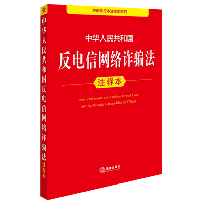 【新华正版】中华人民共和国反电信网络诈骗法注释本/法律单行本注释本系列法律出版社法规中心 法律