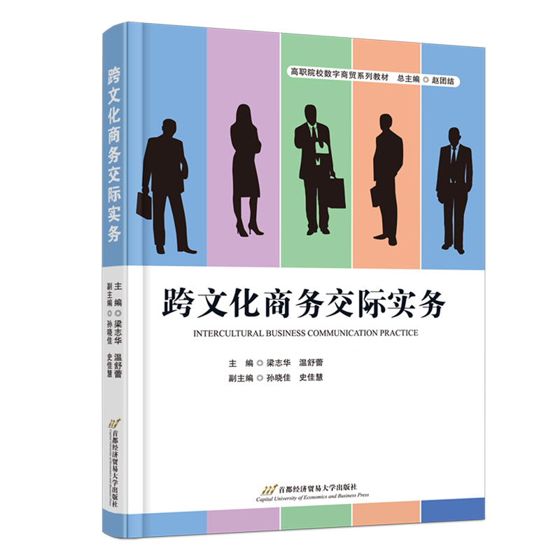 【新华正版】跨文化商务交际实务(高职院校数字商贸系列教材) 梁志华 首都经贸