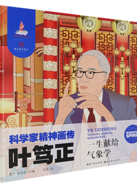 【新华正版】叶笃正(一生献给气象学)(精)/科学家精神画传 熊晶 湖北美术