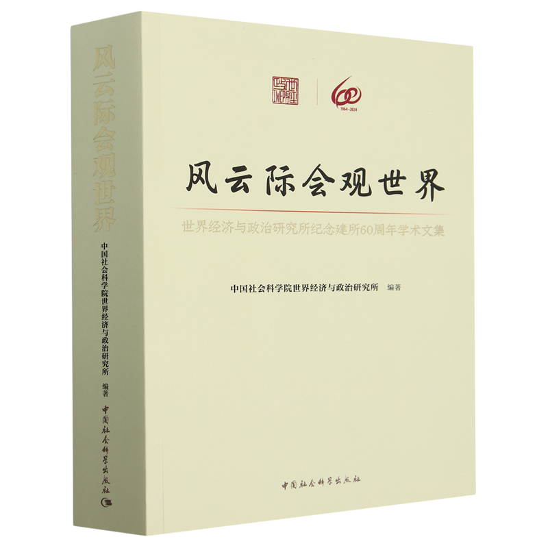 【新华正版】风云际会观世界(世界经济与政治研究所纪念建所60周年学术文集) 中国社会科学院世界经济与政治研究所 中国社科