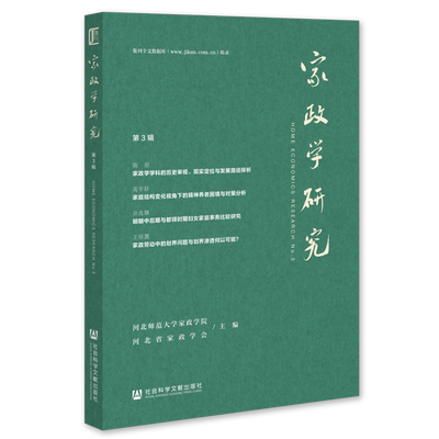 【新华书店正版书籍】家政学研究(第3辑) 河北师范大学家政学院 社科文献