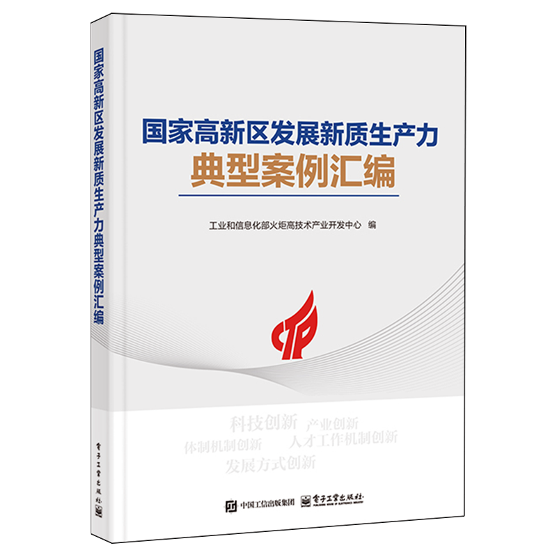 【新华正版】国家高新区发展新质生产力典型案例汇编  电子工业