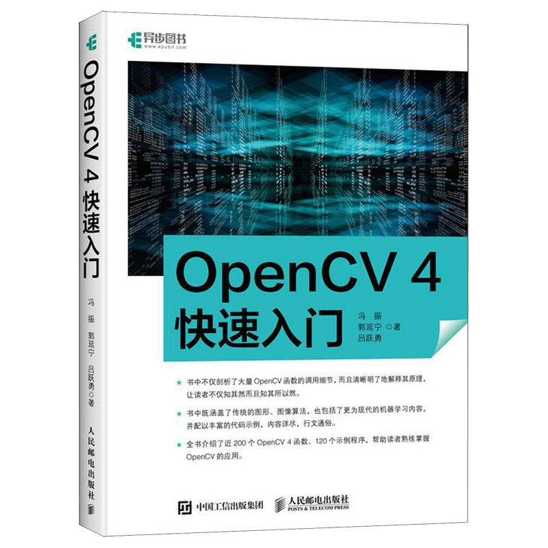 【新华正版】OpenCV4快速入门 冯振 人民邮电