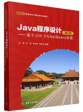 Java程序设计:基于JDK 9与NetBeans实现