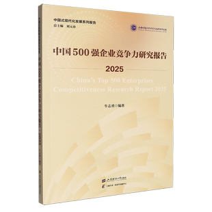 【新华正版】中国500强企业竞争力研究报告(2025)/中国式现代化发展系列报告 牛志勇 上海财大