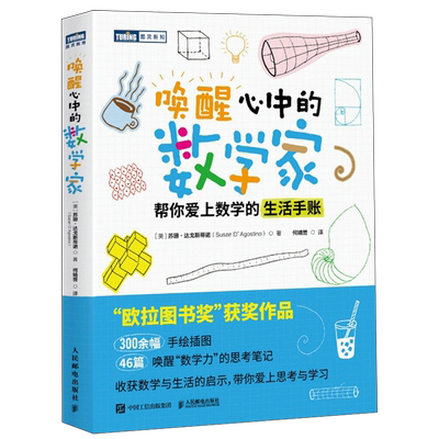 【新华书店官方正版】唤醒心中的数学家(帮你爱上数学的生活手账)/图灵新知 (美)苏珊·达戈斯蒂诺 人民邮电