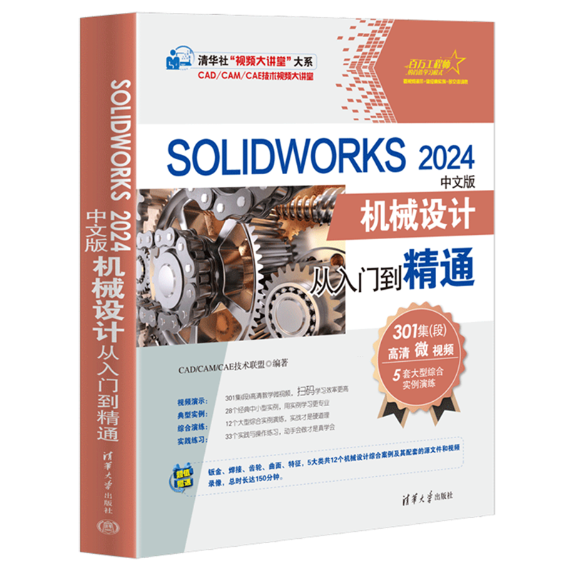 【新华正版】SOLIDWORKS2024中文版机械设计从入门到精通/CAD\CAM\CAE技术视频大讲堂/清华社视频大讲堂大系 CAD 清华大学