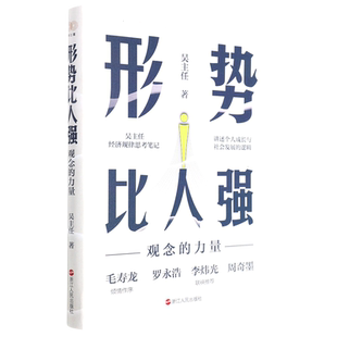 【新华书店正版书籍】形势比人强(观念的力量) 吴主任 浙江人民