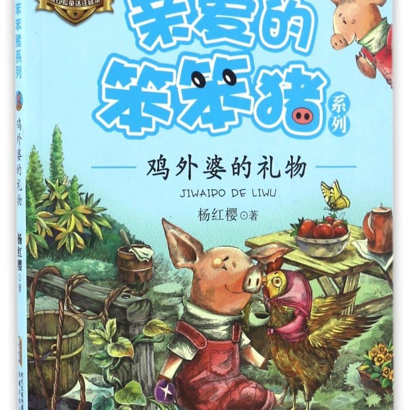 【新华书店正版书籍】鸡外婆的礼物(美绘版)/亲爱的笨笨猪系列 杨红樱 安徽少儿