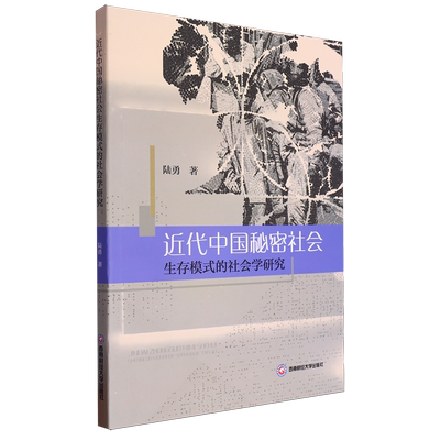 【新华书店正版书籍】近代中国秘密社会生存模式的社会学研究 陆勇 西南财大