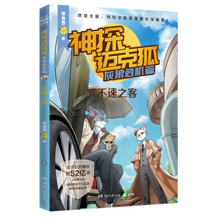 【新华正版】神探迈克狐(灰狼危机篇不速之客) 多多罗 湖南文艺