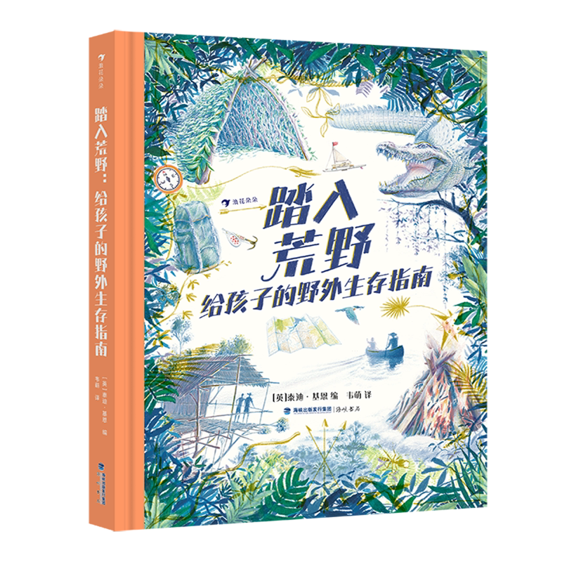 【新华书店正版书籍】踏入荒野(给孩子的野外生存指南)(精) (英)泰迪·基恩 海峡书局