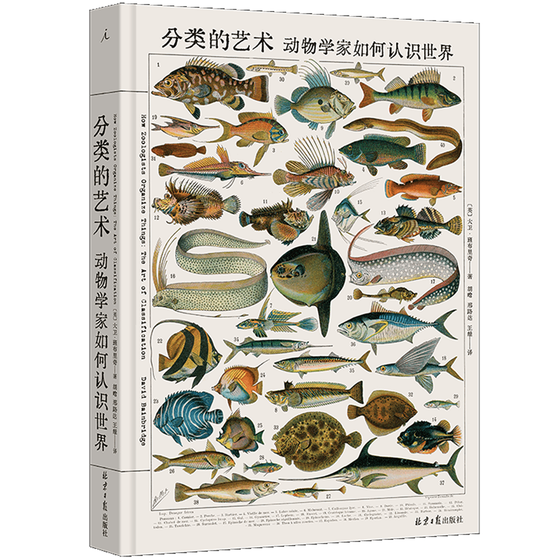 【新华正版】分类的艺术(动物学家如何认识世界)(精) (英)大卫·班布里奇 北京日报