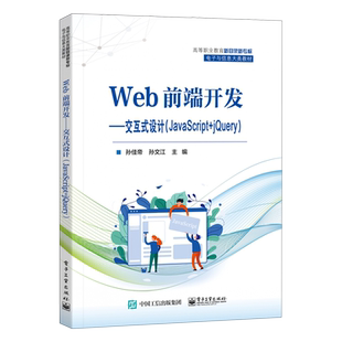 新华书店正版 孙佳帝 交互式 设计 jQuery高等职业教育新目录新专标电子与信息大类教材 Web前端开发 JavaScript 电子工业