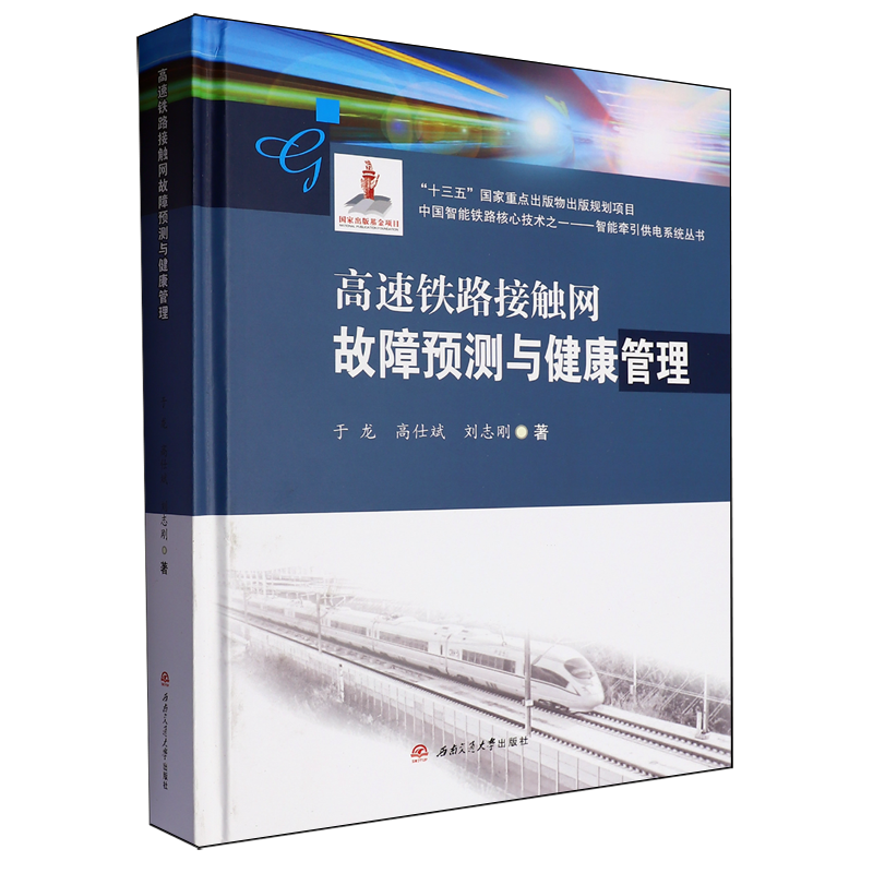 【新华正版】高速铁路接触网故障预测与健康管理(精)/智能牵引供电系统丛书/中国智能铁路核心技术 于龙 西南交大