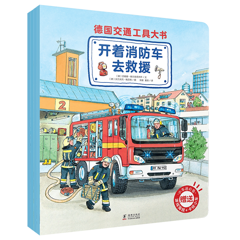 【新华书店正版书籍】德国交通工具大书(共4册) (德)苏珊娜·格尔恩荷伊萨 海豚