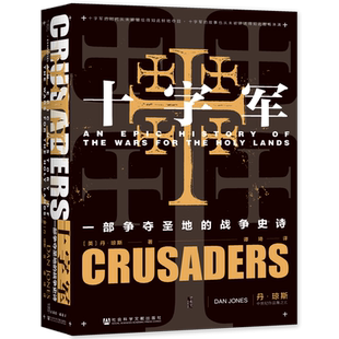战争史诗 一部争夺圣地 十字军 精 新华正版