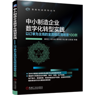 中小制造企业数字化转型实践:以订单为主线的全流程应用场景100例