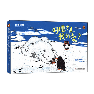 【新华正版】企鹅冰书(哪里才是我的家) 金皆竑 湖南科技