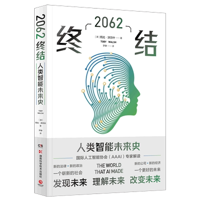 【新华书店正版书籍】2062(终结) (澳)托比·沃尔什 博集天卷