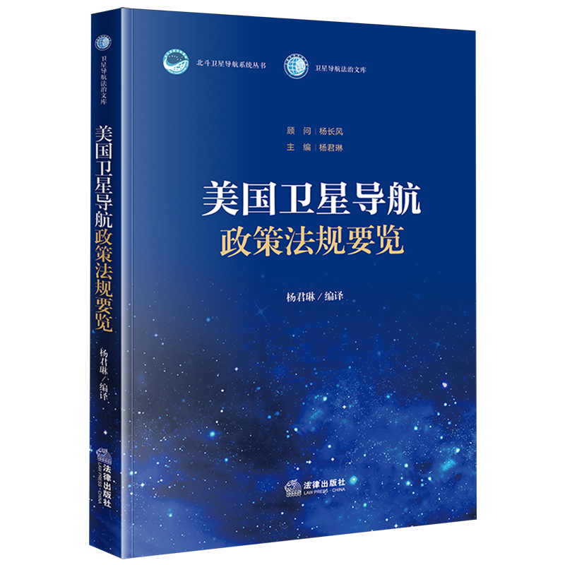 【新华正版】美国卫星导航政策法规要览/卫星导航法治文库/北斗卫星导航系统丛书 杨君琳 法律