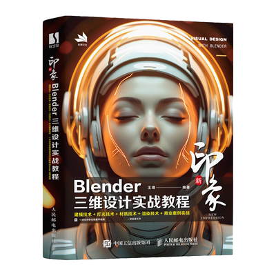 【新华正版】新印象(Blender三维设计实战教程) 王靖 人民邮电