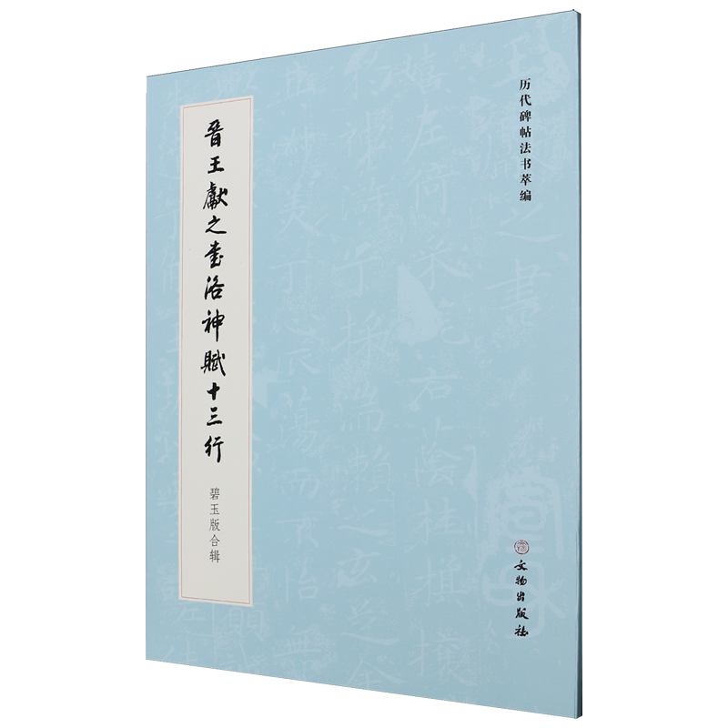 【新华正版】晋王献之书洛神赋十三行(碧玉版合辑) 历代碑帖法书萃编编辑组 文物