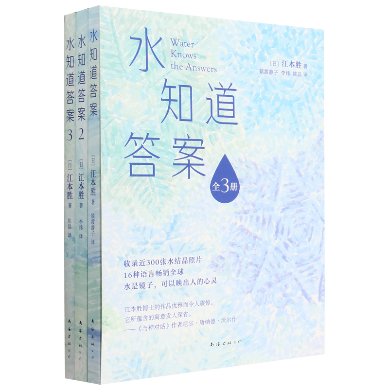 【新华书店正版书籍】水知道答案(共3册) (日)江本胜 新经典