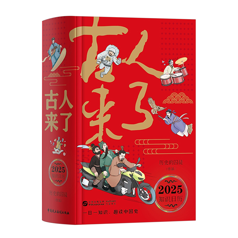 【新华正版】古人来了(2025知识日历)(精) 历史的囚徒 中国民主法制