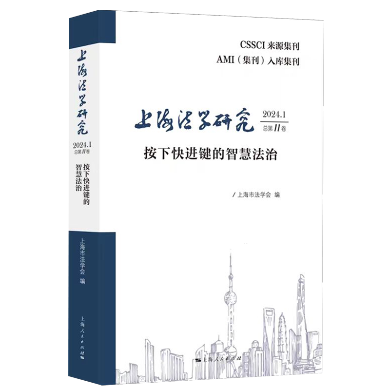 【新华书店正版书籍】上海法学研究(2024.1总第11卷按下快进键的智慧法治) 上海市法学会 上海人民