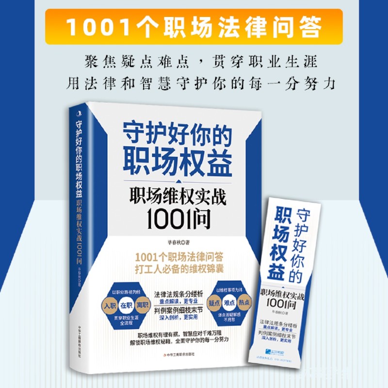 守护好你的职场权益:职场维权实战1001问