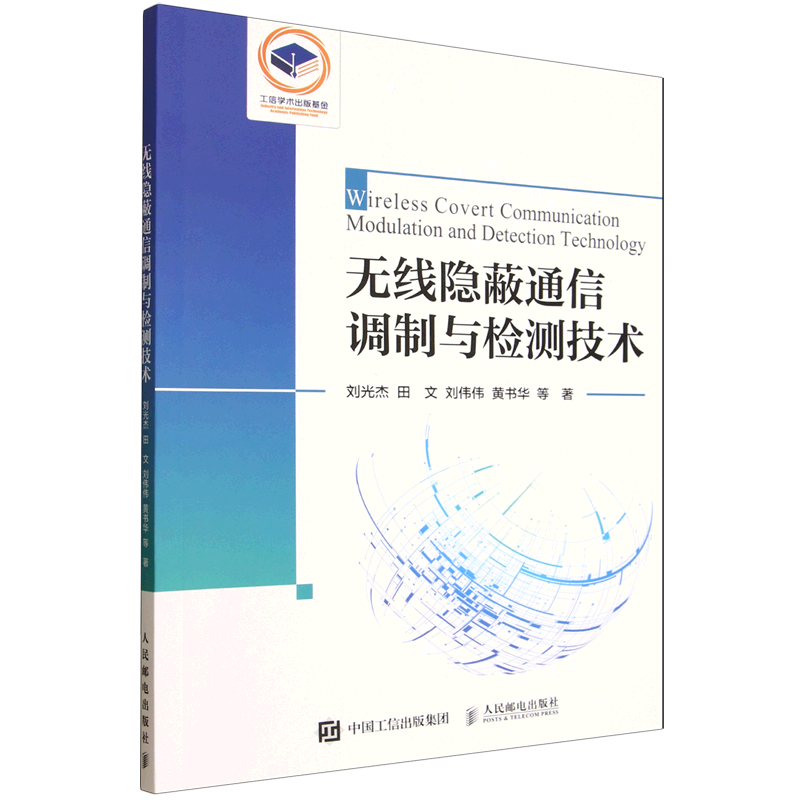 【新华正版】无线隐蔽通信调制与检测技术 刘光杰 人民邮电