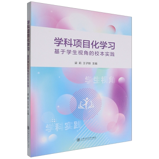 新华正版 梁莉 学科项目化学习 校本实践 上海交大 基于学生视角