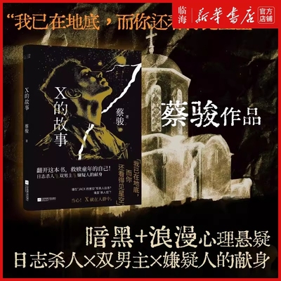 X的故事 蔡骏 同名电影原著小说 日志杀人×双男主×双线叙事 多视角推理嵌套式结构 社会派悬疑