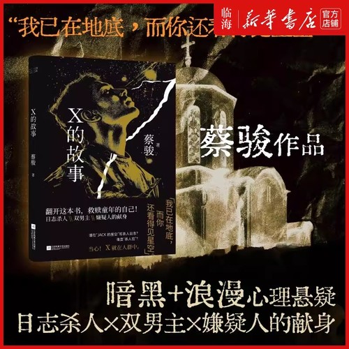 X的故事 蔡骏 同名电影原著小说 日志杀人×双男主×双线叙事 多视角推理嵌套式结构 社会派悬疑